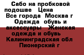 Сабо на пробковой подошве › Цена ­ 12 500 - Все города, Москва г. Одежда, обувь и аксессуары » Женская одежда и обувь   . Калининградская обл.,Пионерский г.